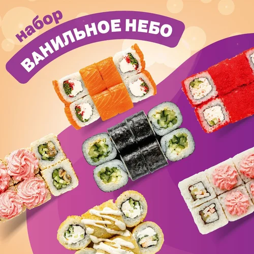 Набор роллов Ванильное небо